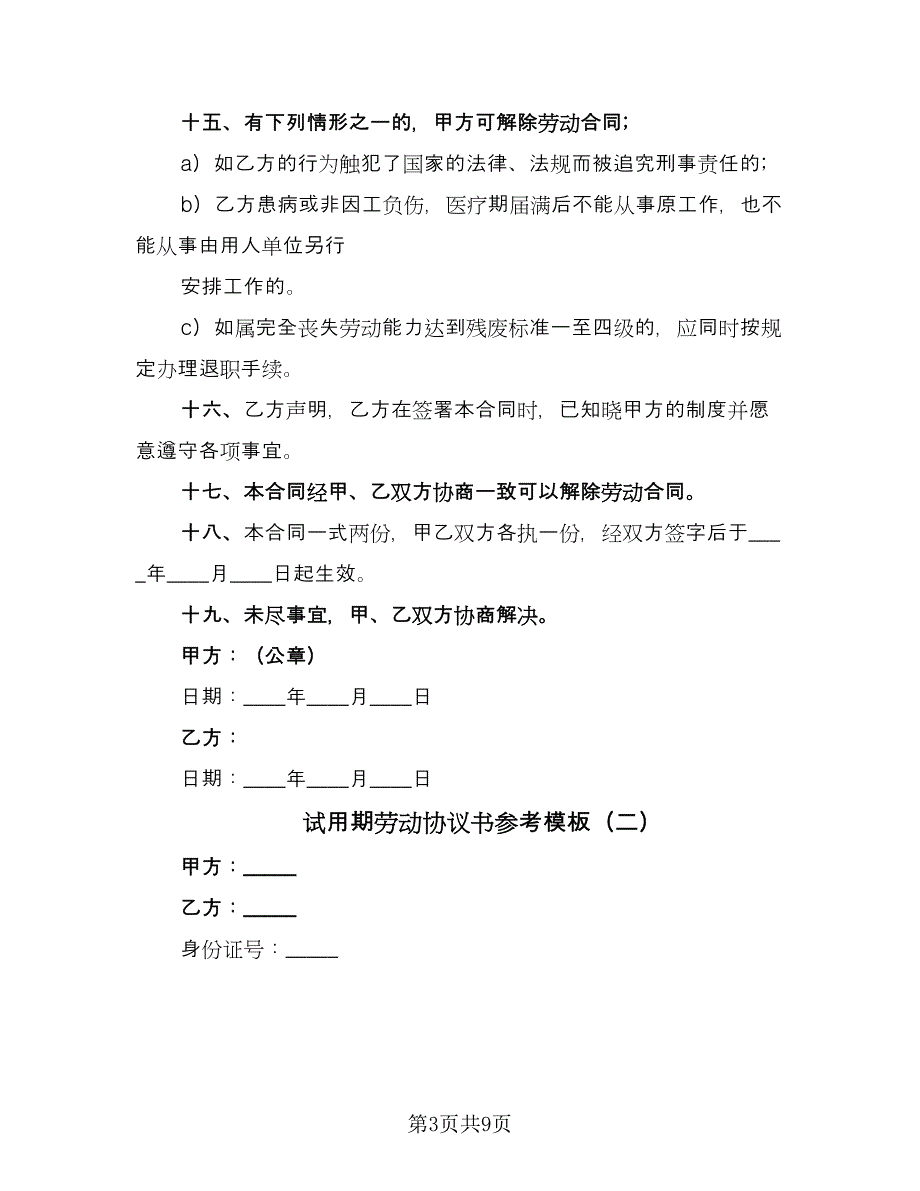 试用期劳动协议书参考模板（四篇）.doc_第3页