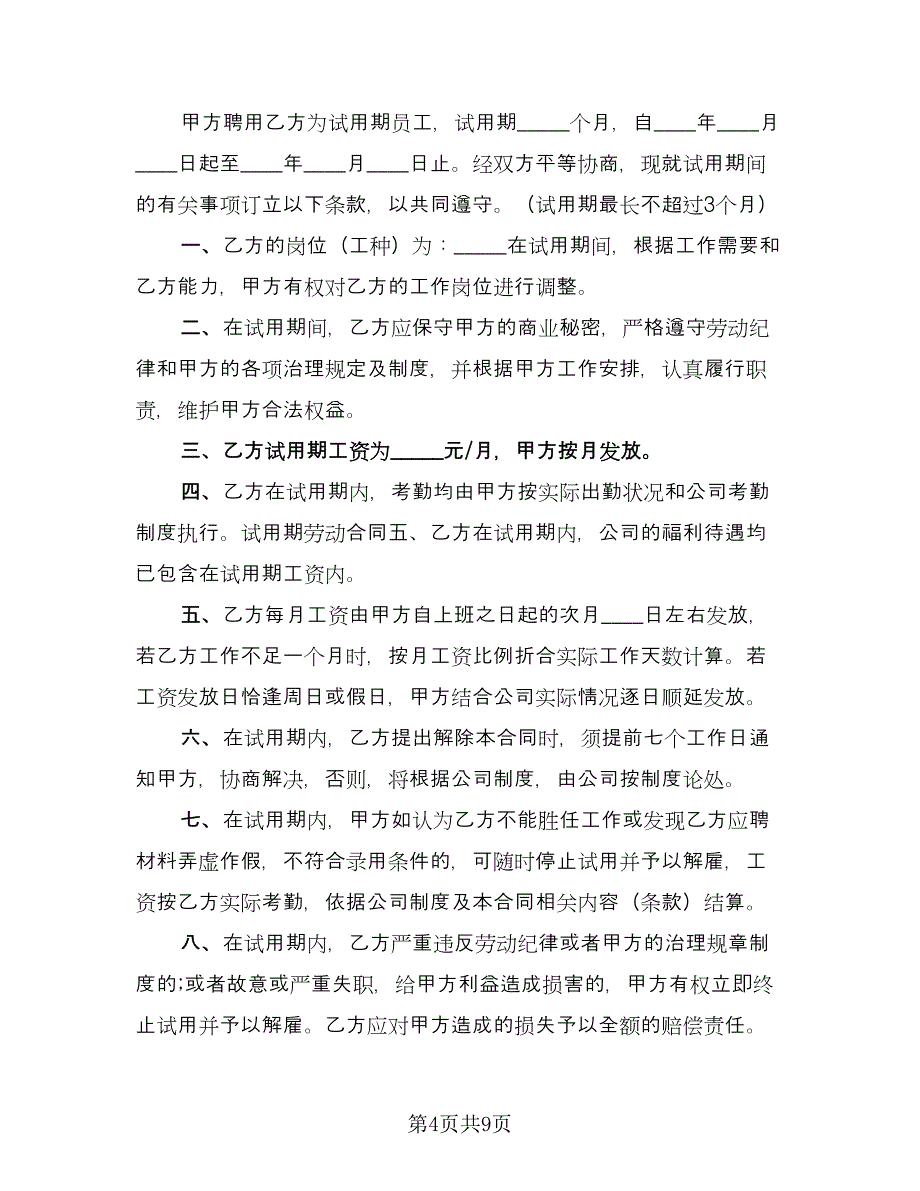 试用期劳动协议书参考模板（四篇）.doc_第4页