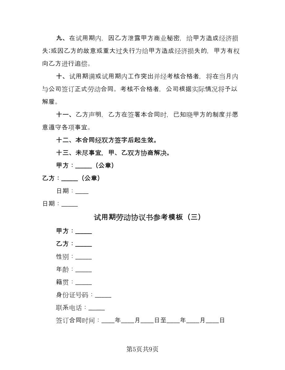 试用期劳动协议书参考模板（四篇）.doc_第5页