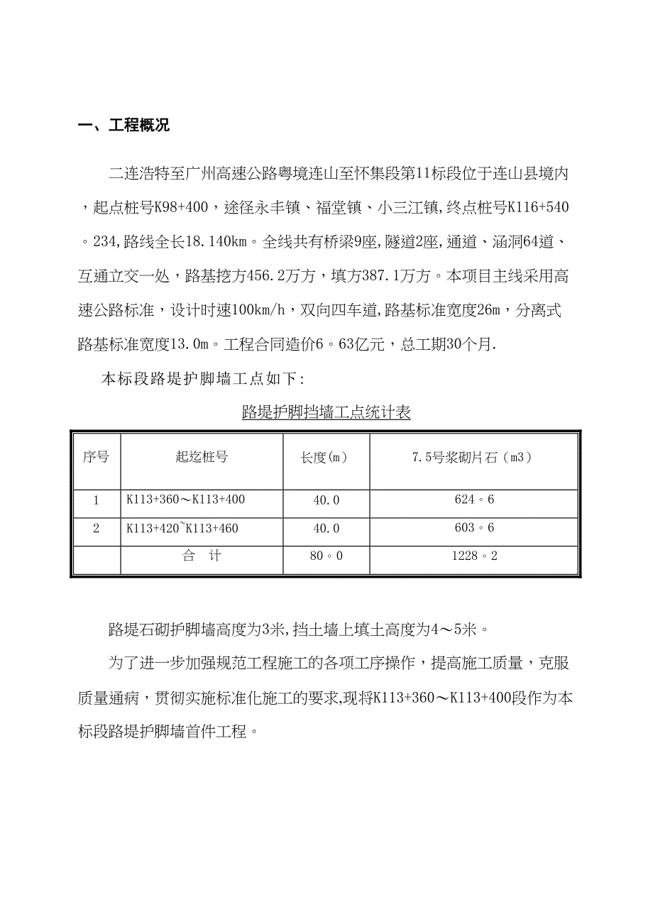 【建筑施工方案】首件浆砌片石路堤挡土墙施工方案(DOC 12页)_第3页