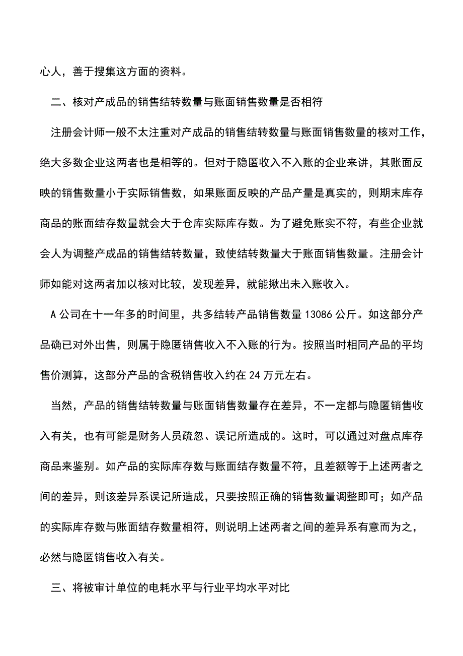 会计实务：小企业隐匿收入不入账的审计技巧.doc_第3页