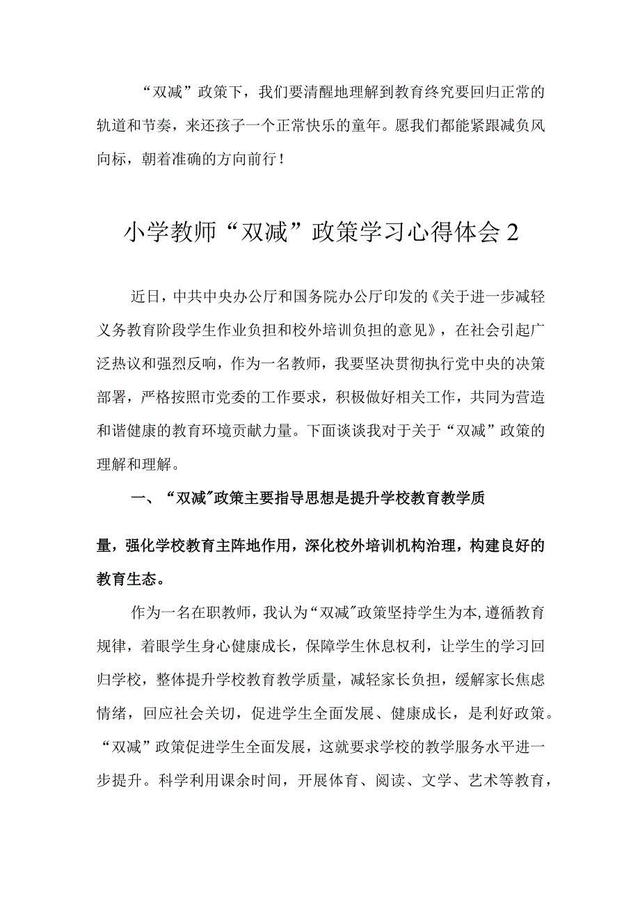 学习中小学义务教育“双减” 意见心得体会（2篇）_第4页