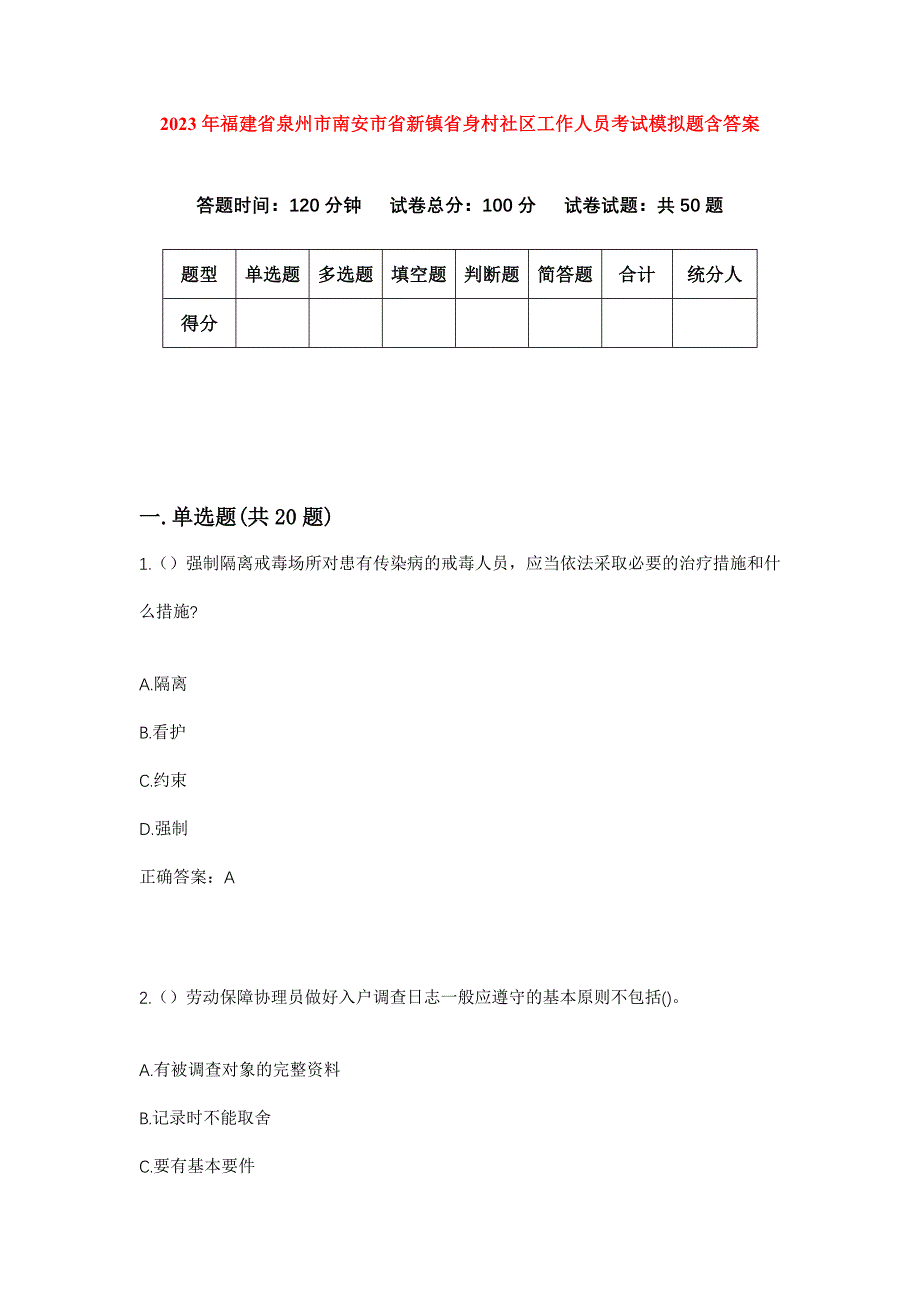 2023年福建省泉州市南安市省新镇省身村社区工作人员考试模拟题含答案_第1页