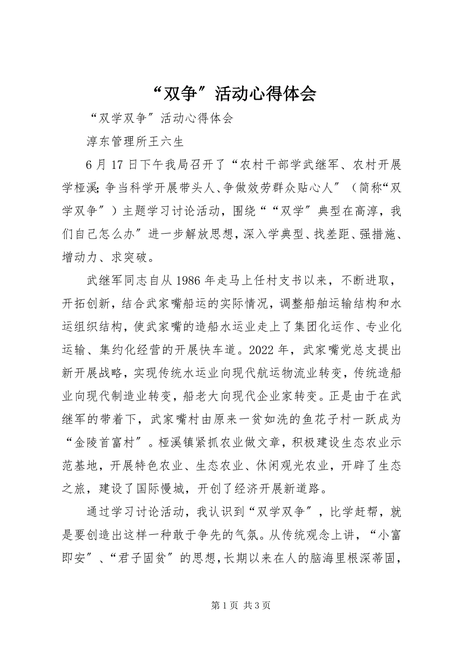 2023年“双争”活动心得体会新编.docx_第1页