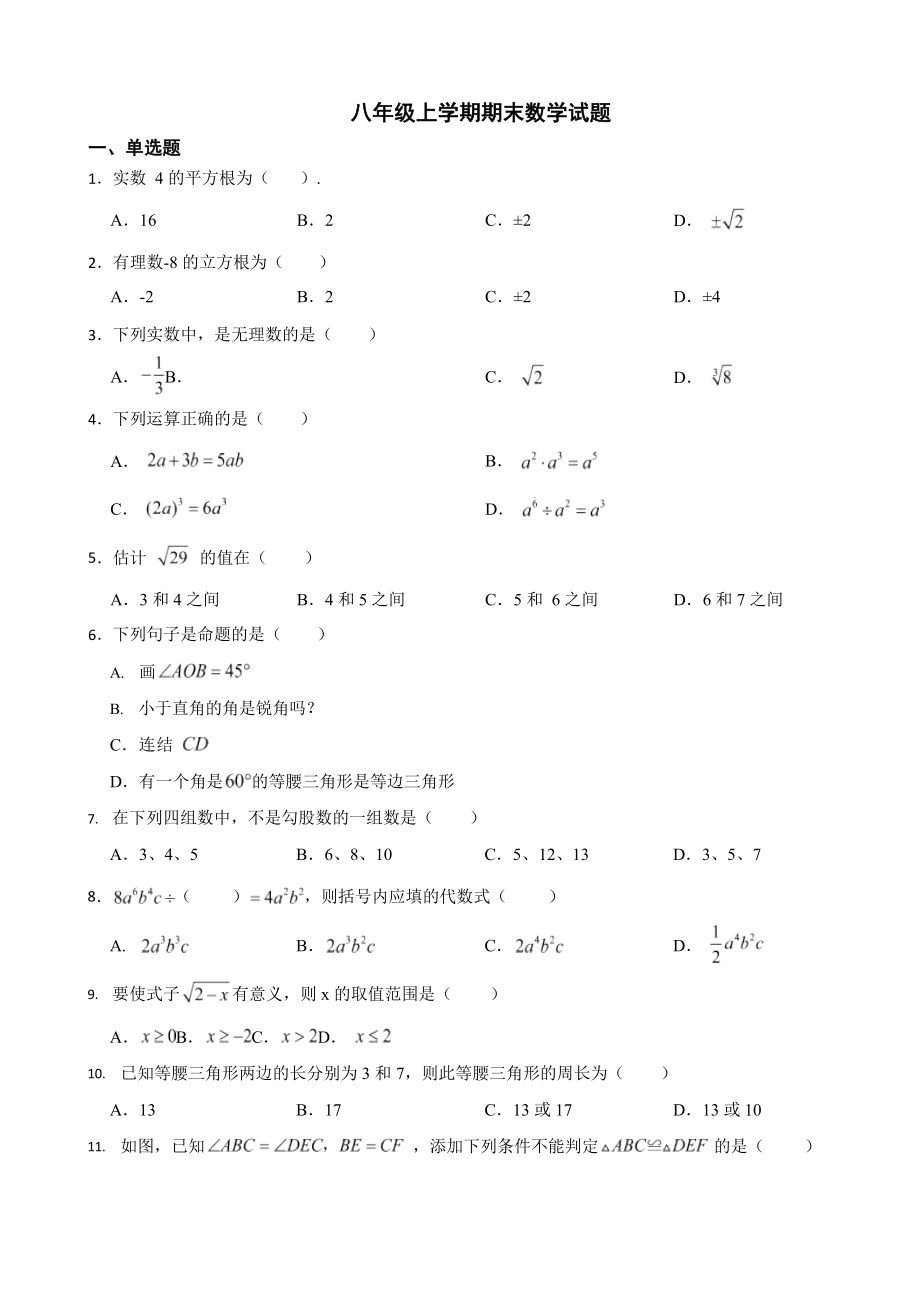 四川省成都市八年级上学期期末数学试题十三套（附答案）.docx_第1页