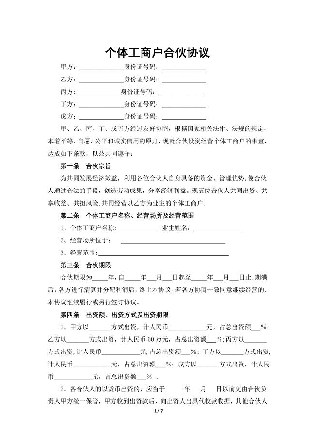 个体工商户合伙协议【模板范本】.docx