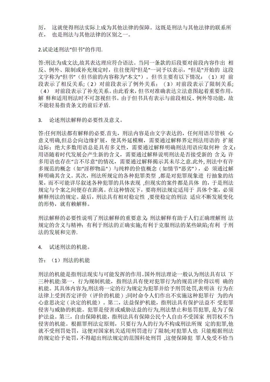 刑法学各章简答论述题及答案汇总_第2页