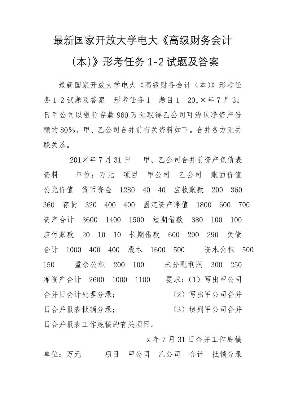 最新国家开放大学电大《高级财务会计（本）》形考任务1-2试题及答案_第1页