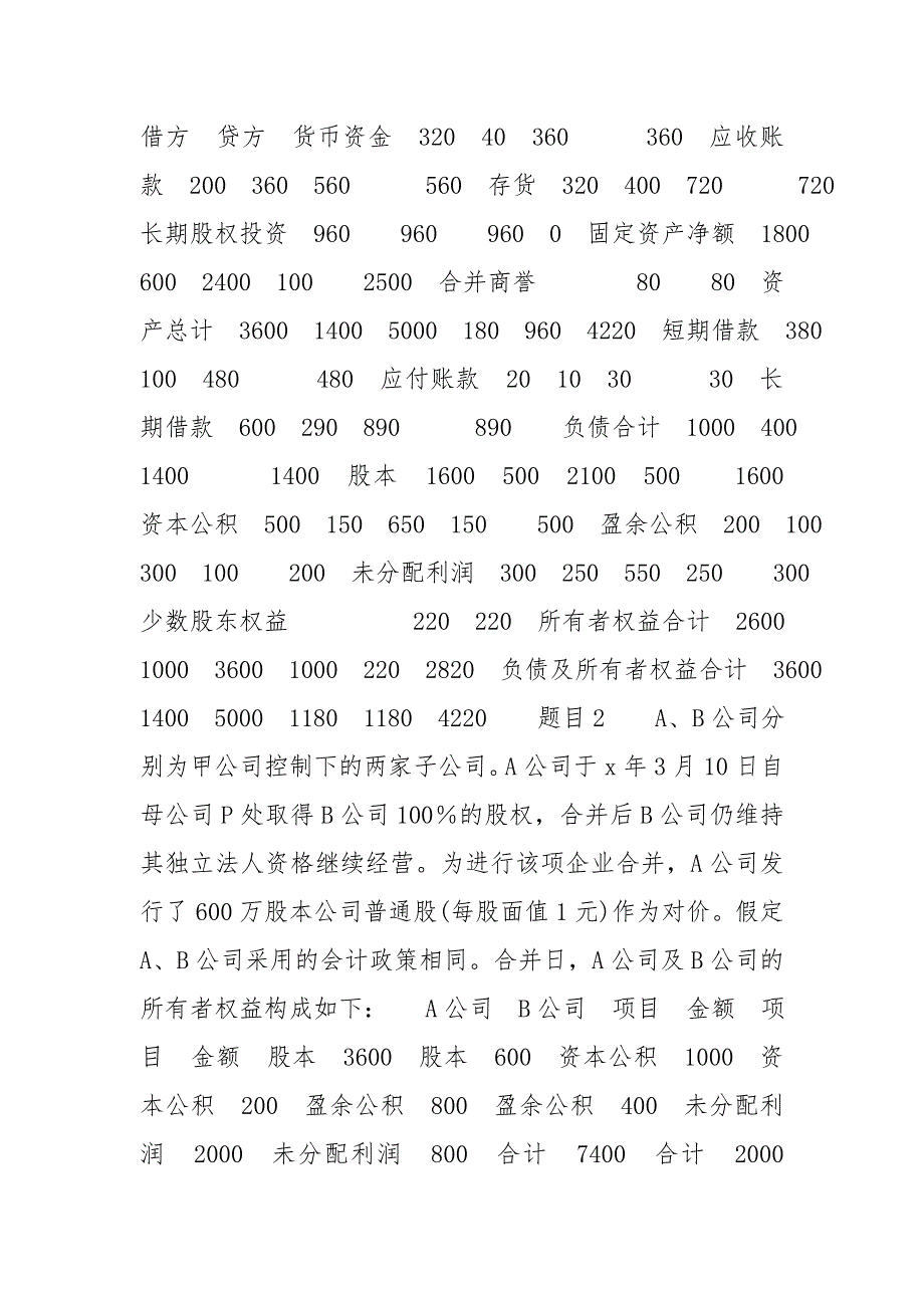 最新国家开放大学电大《高级财务会计（本）》形考任务1-2试题及答案_第3页