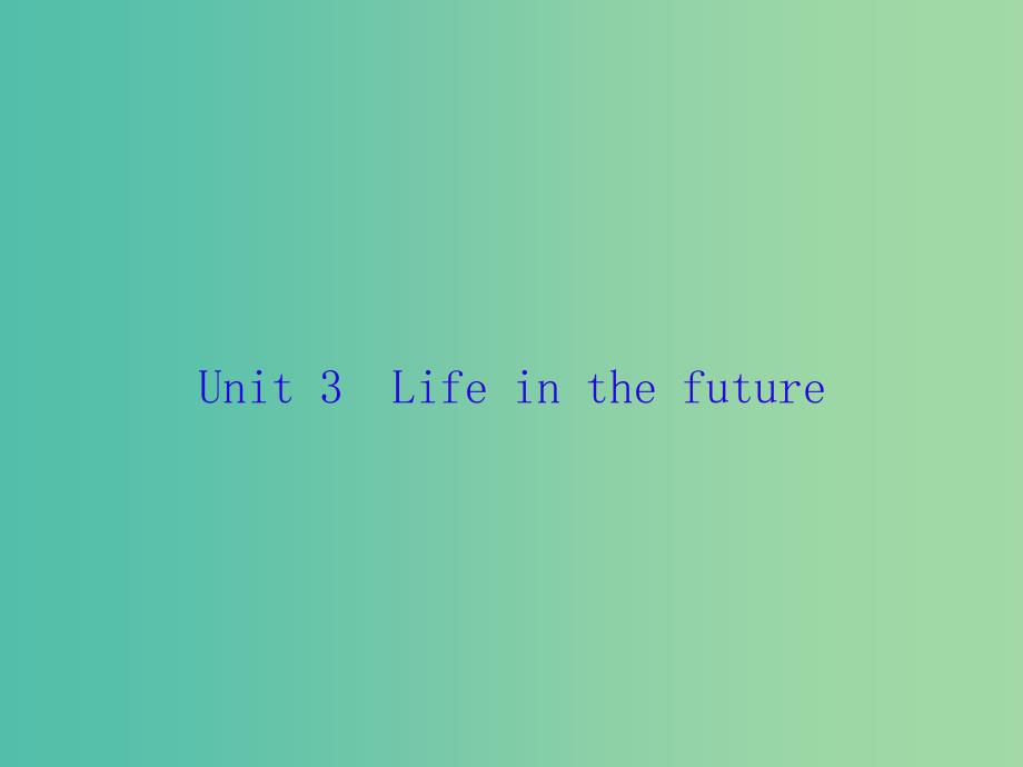 高三英语一轮复习Unit3Lifeinthefuture课件新人教版.ppt_第1页