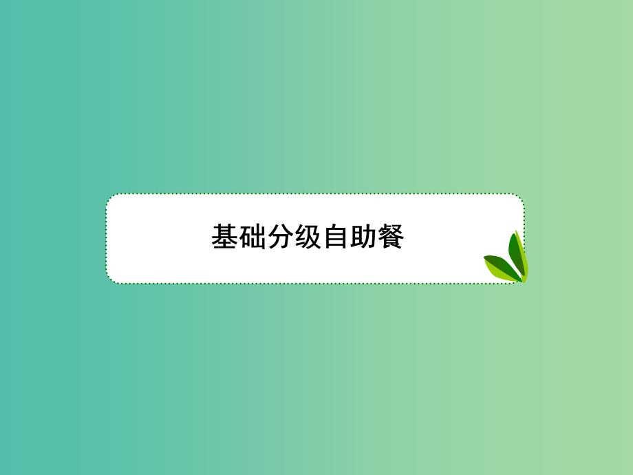 高三英语一轮复习Unit3Lifeinthefuture课件新人教版.ppt_第2页