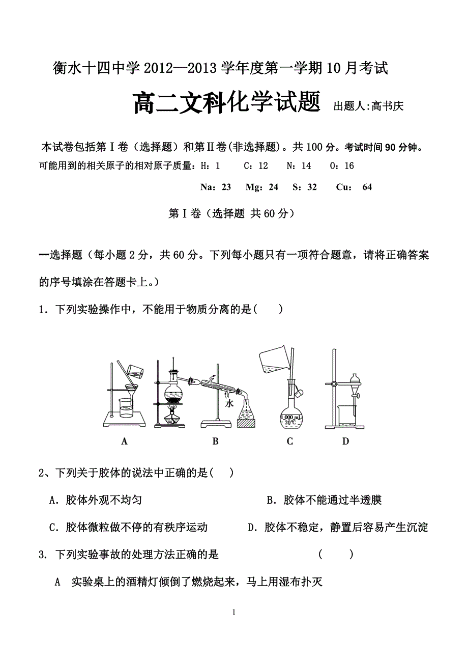 衡水十四中学2012—2013学年度第一学期10月考试文科.doc_第1页