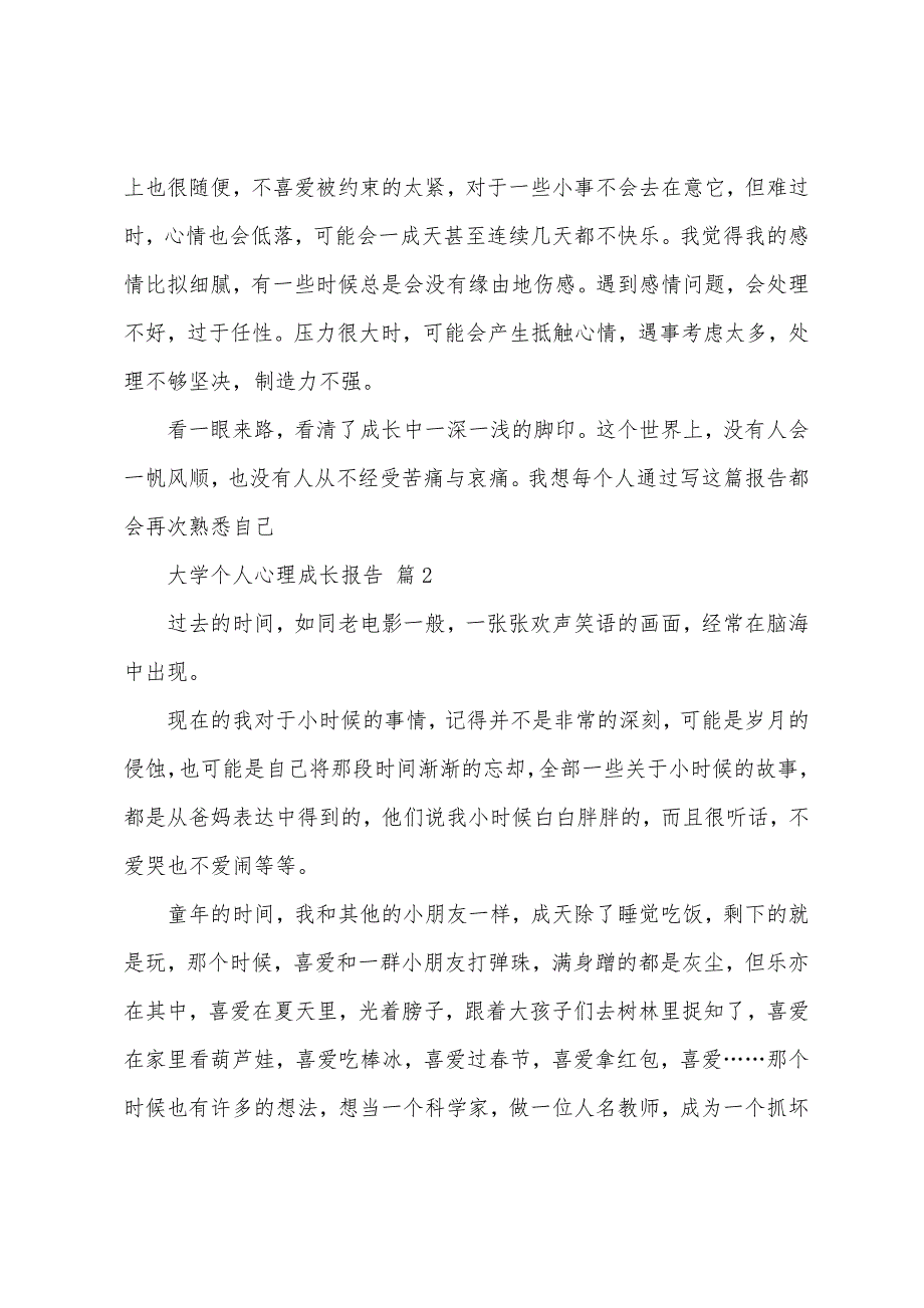 大学个人心理成长报告(9篇).docx_第3页