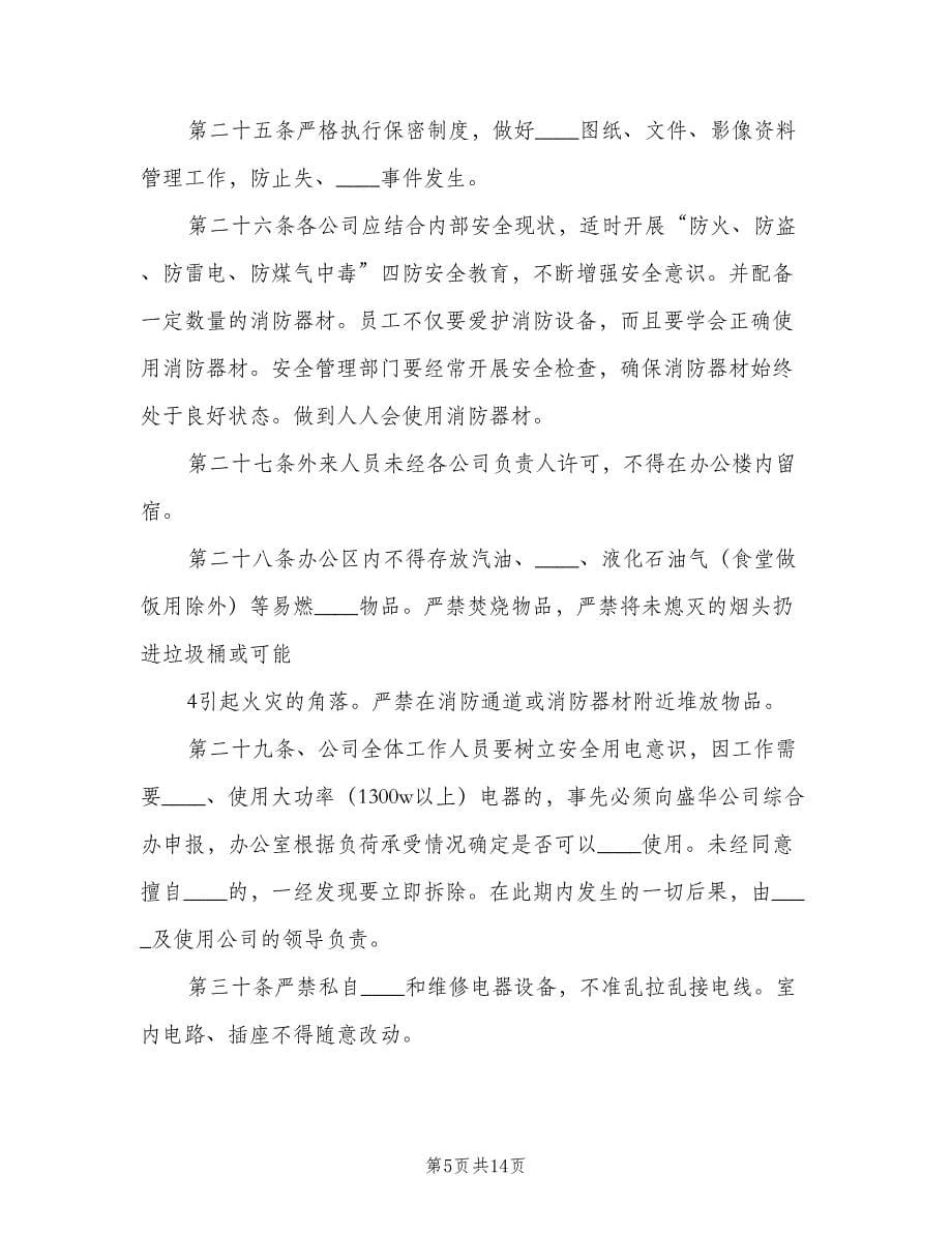 公司合署办公区管理制度范文（三篇）_第5页