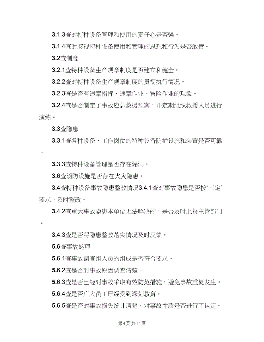 特种设备定期自查和隐患整改管理制度范文（八篇）_第4页