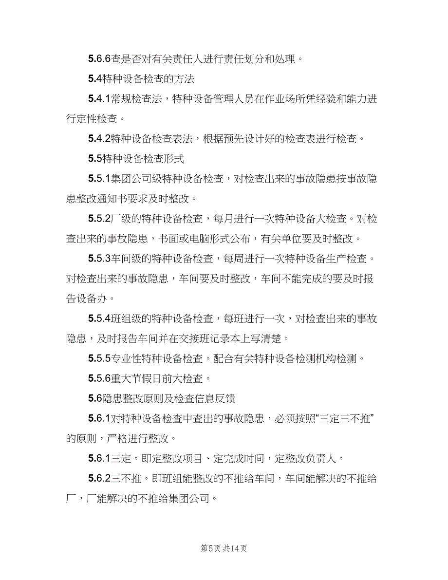 特种设备定期自查和隐患整改管理制度范文（八篇）_第5页