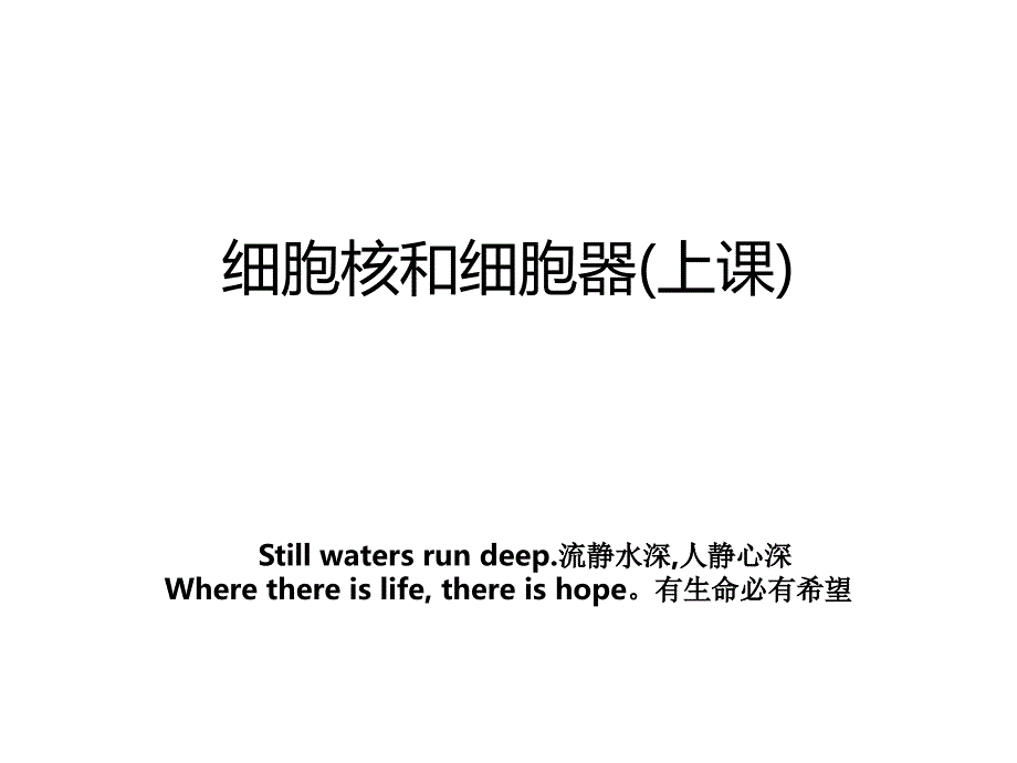 细胞核和细胞器(上课)_第1页