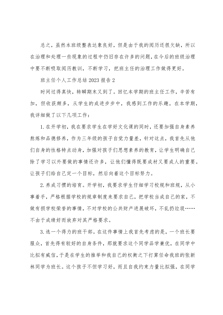 班主任个人工作总结2023年报告5篇.doc_第3页