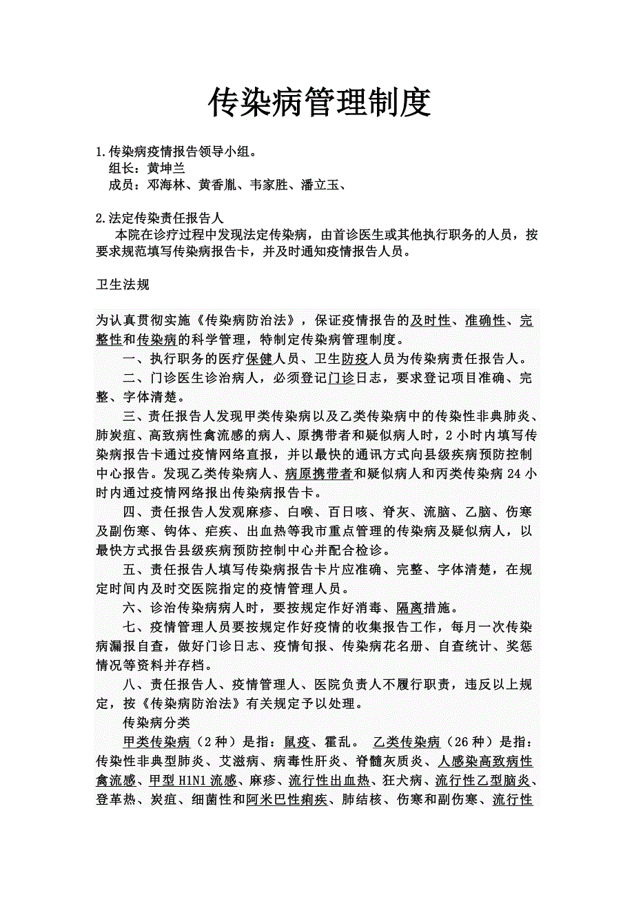 平乐镇福兴传染病报告管理制度_第1页