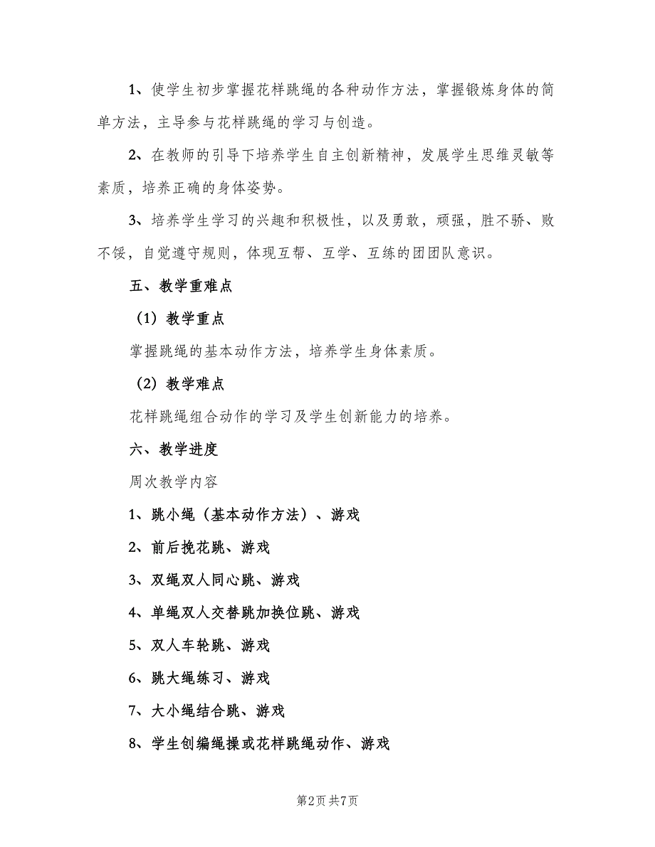 小学跳绳课程教学工作计划（四篇）_第2页