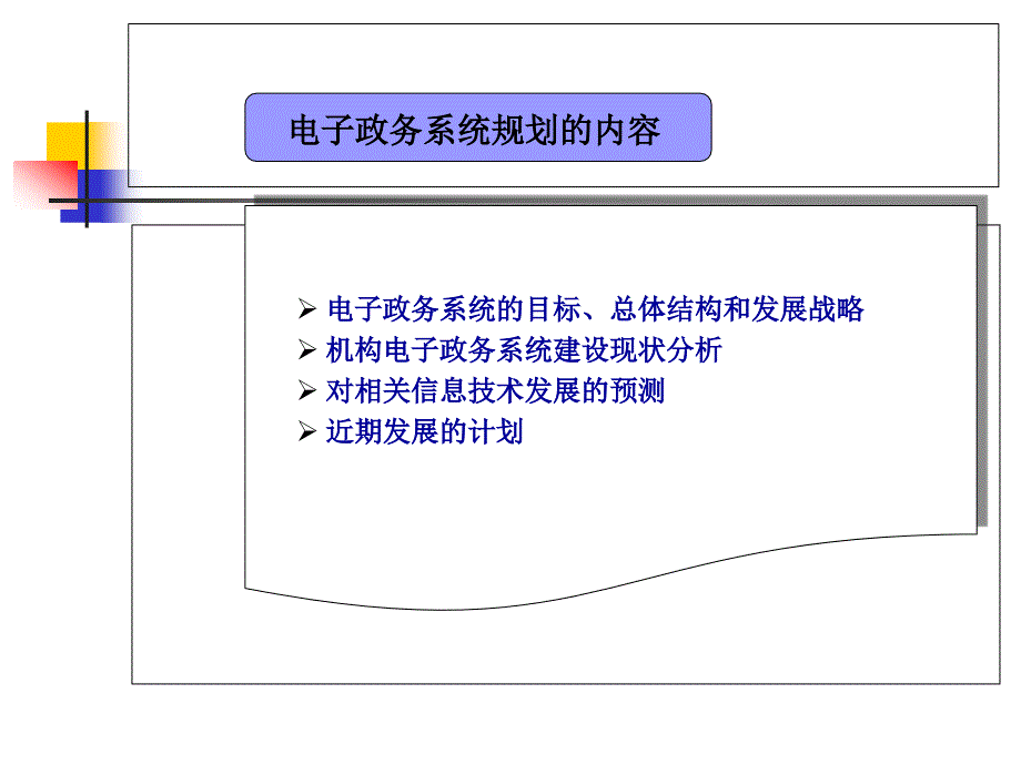 电子政务系统的建设与管理_第4页