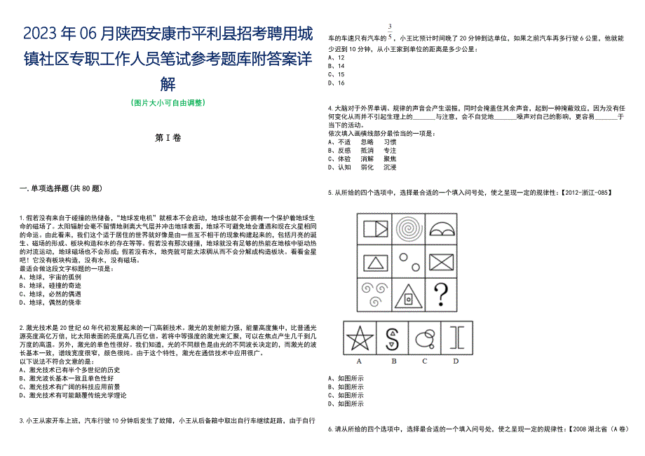 2023年06月陕西安康市平利县招考聘用城镇社区专职工作人员笔试参考题库附答案带详解_第1页