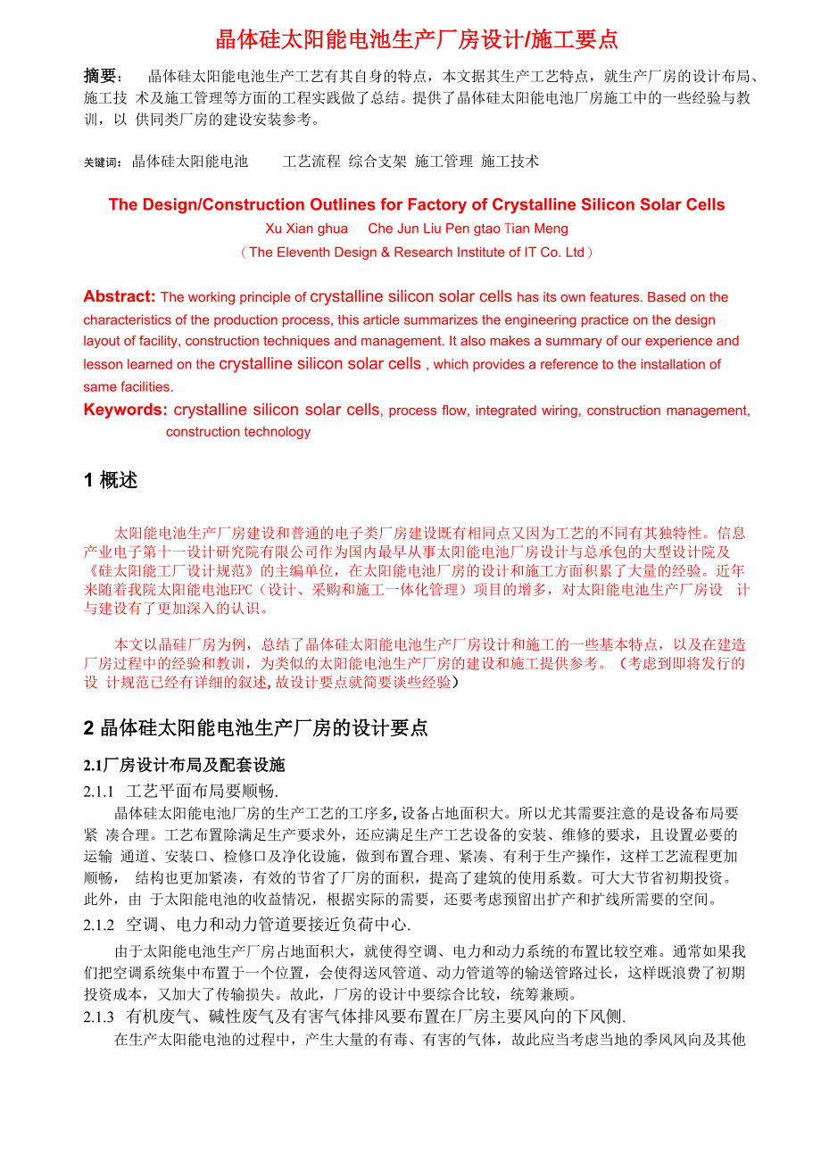 晶体硅太阳能电池生产厂房设计施工要点(1)_第1页