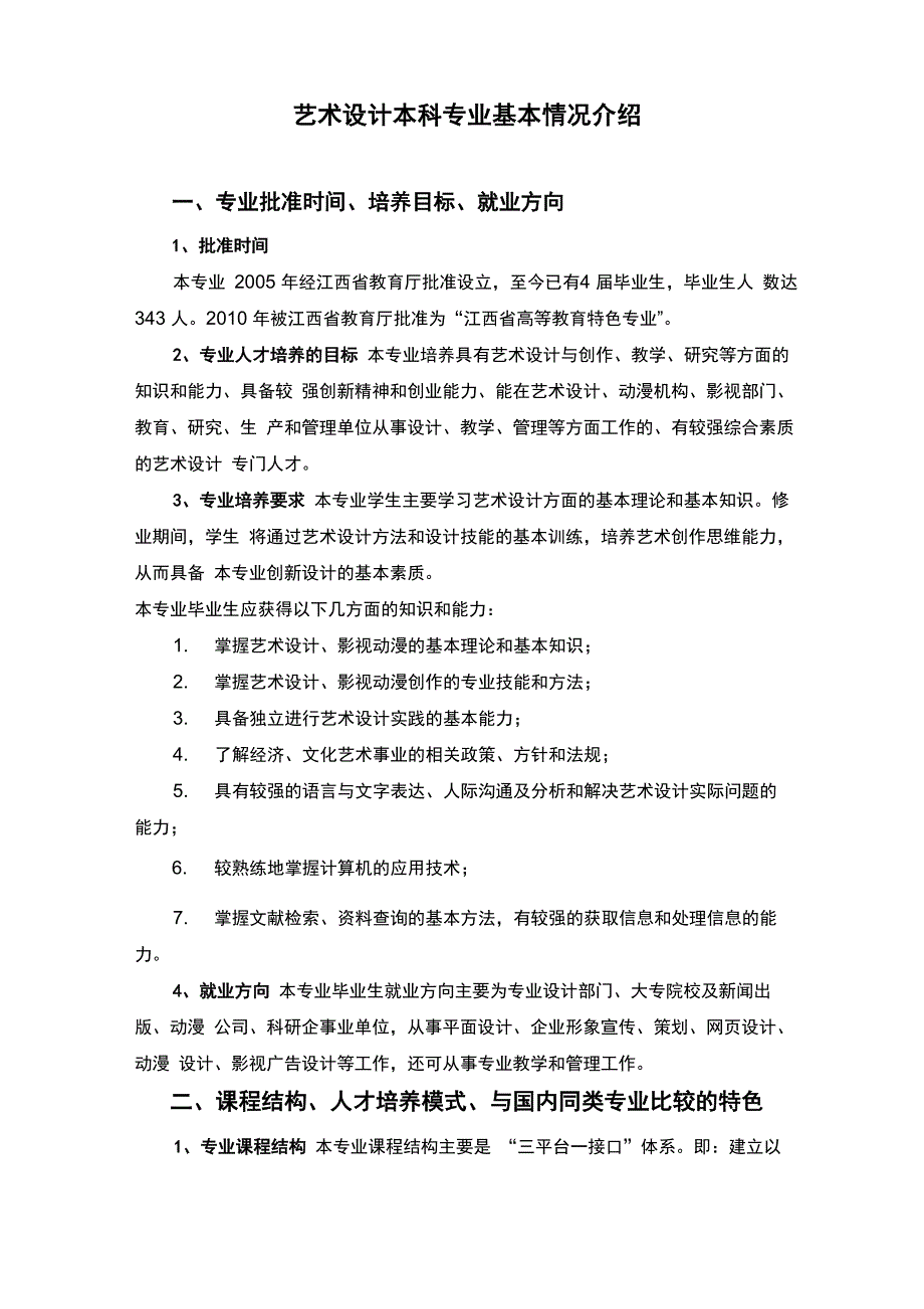 艺术设计本科专业基本情况介绍_第1页