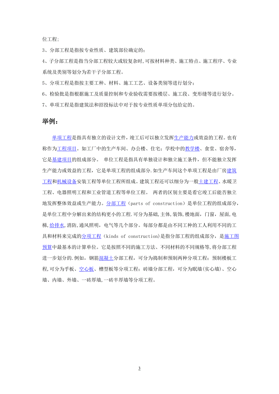 建设项目单位工程单项工程分部工程分项工程区别_第3页