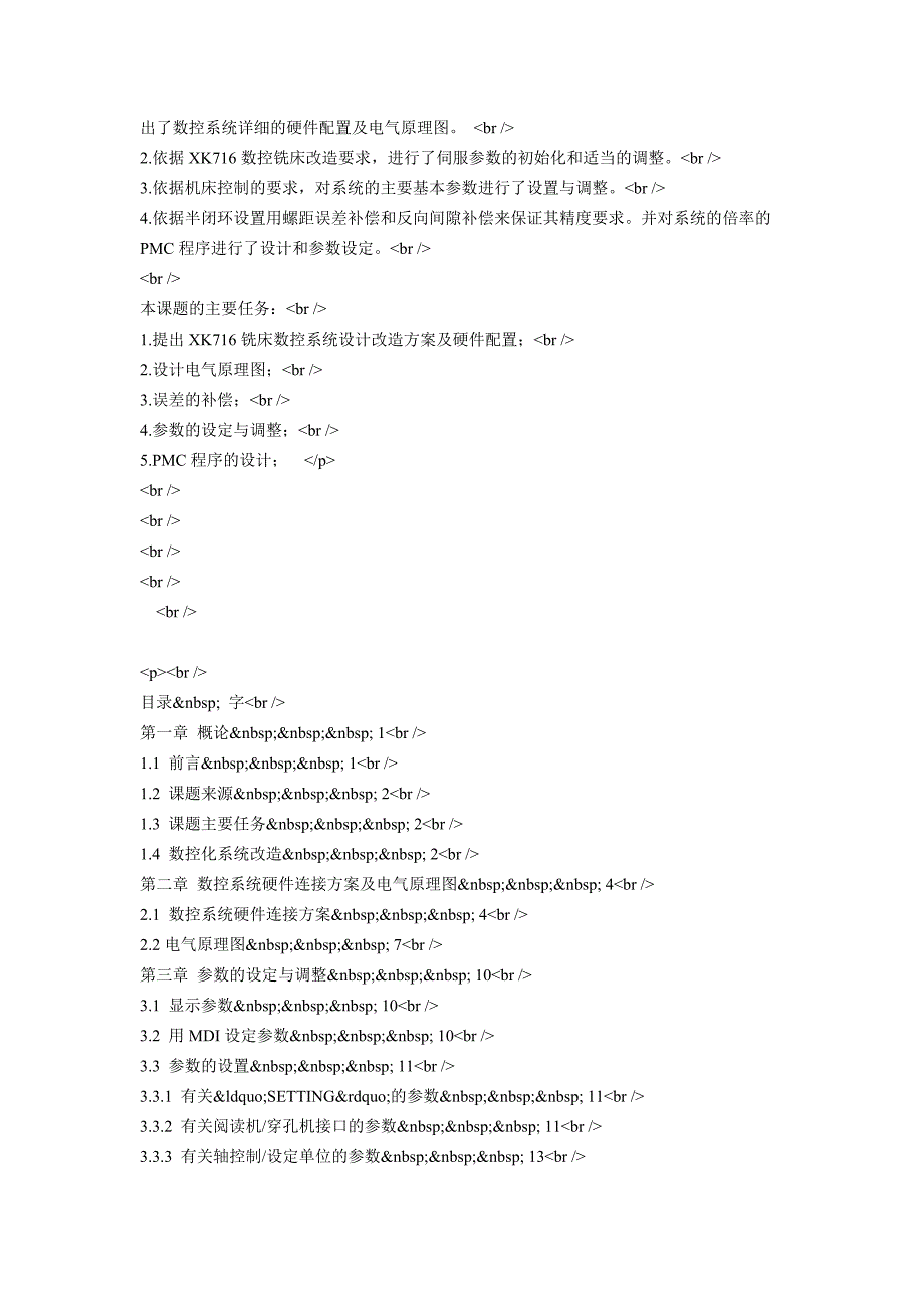 XK716铣床数控系统设计(自动化)(附PMC程序).doc_第2页