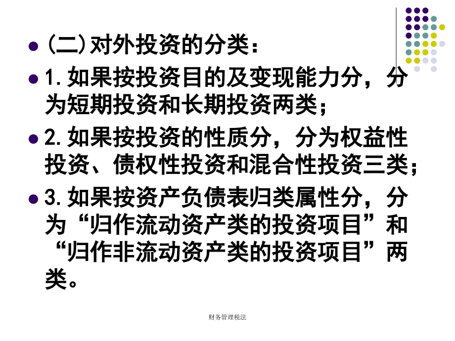 财务管理税法课件_第3页