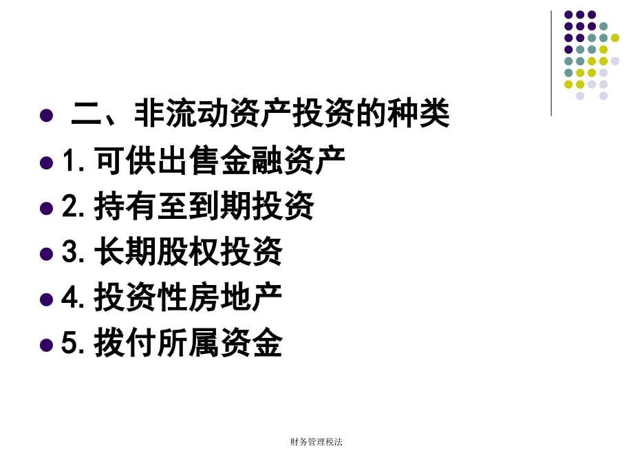 财务管理税法课件_第5页