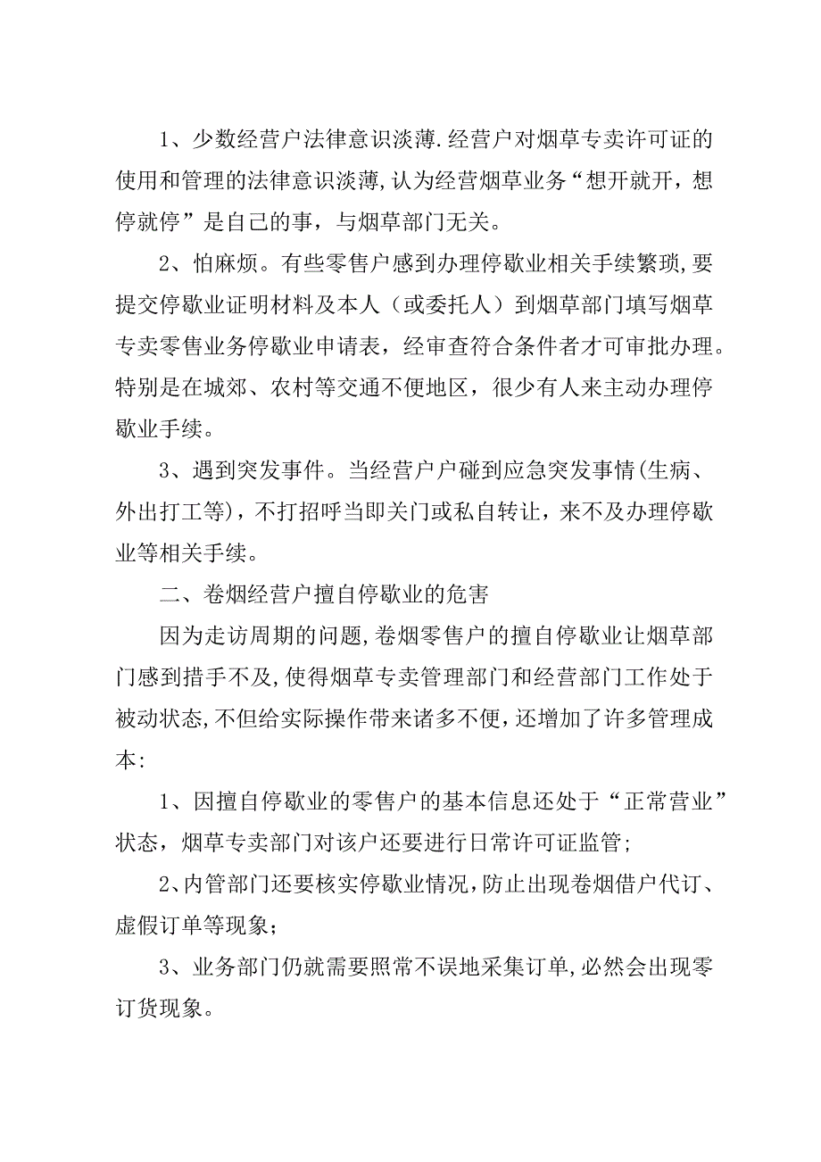 浅谈卷烟零售户擅自停歇业的成因及对策.docx_第2页