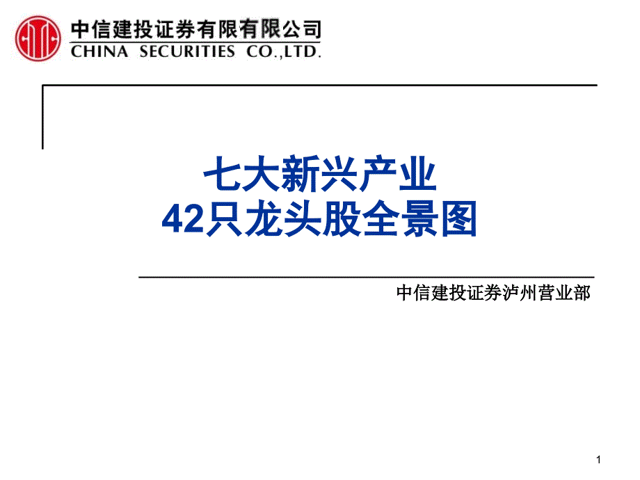 七大新兴产业42只龙头股全景图_第1页