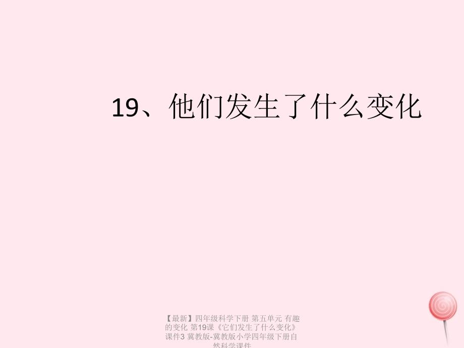 最新四年级科学下册第五单元有趣的变化第19课它们发生了什么变化课件3冀教版冀教版小学四年级下册自然科学课件_第1页