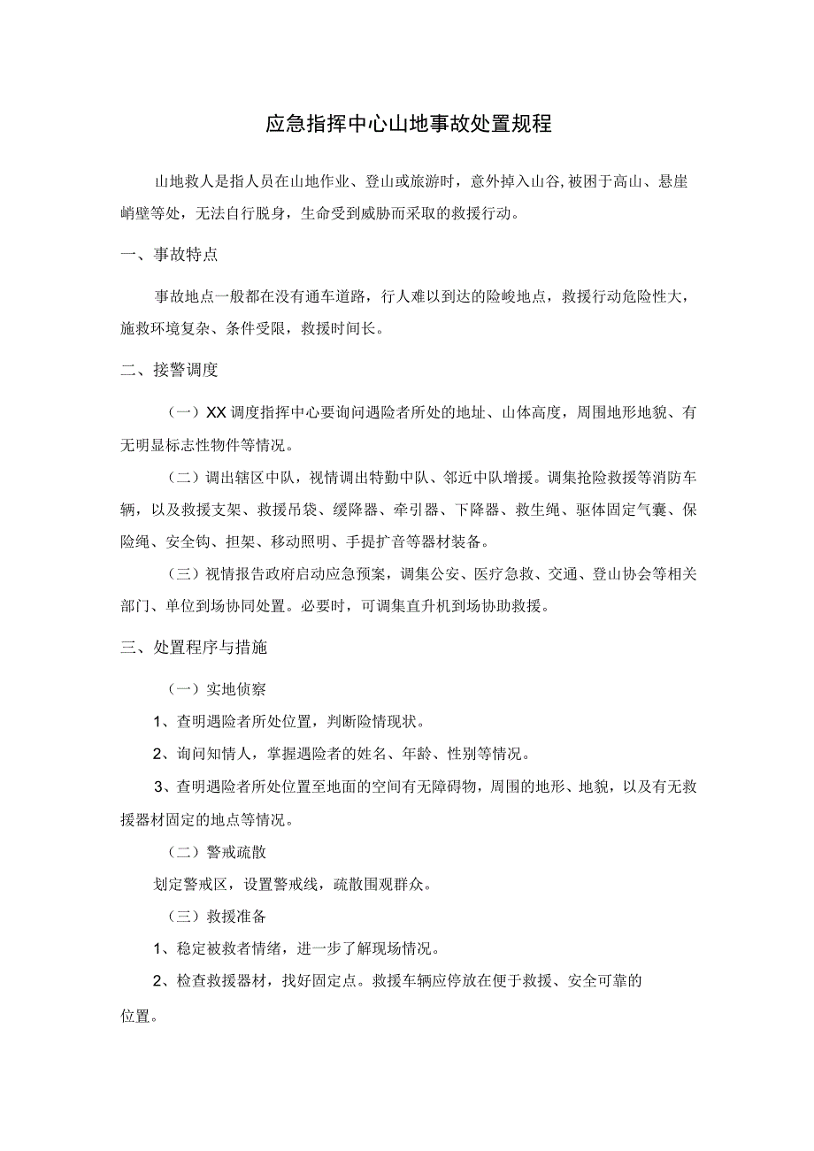 应急指挥中心山地事故处置规程_第1页
