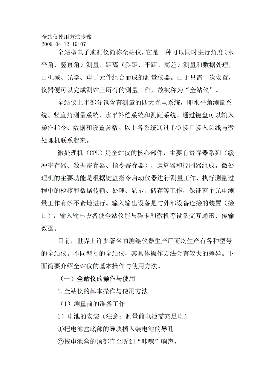 全站仪使用方法步骤.doc_第1页