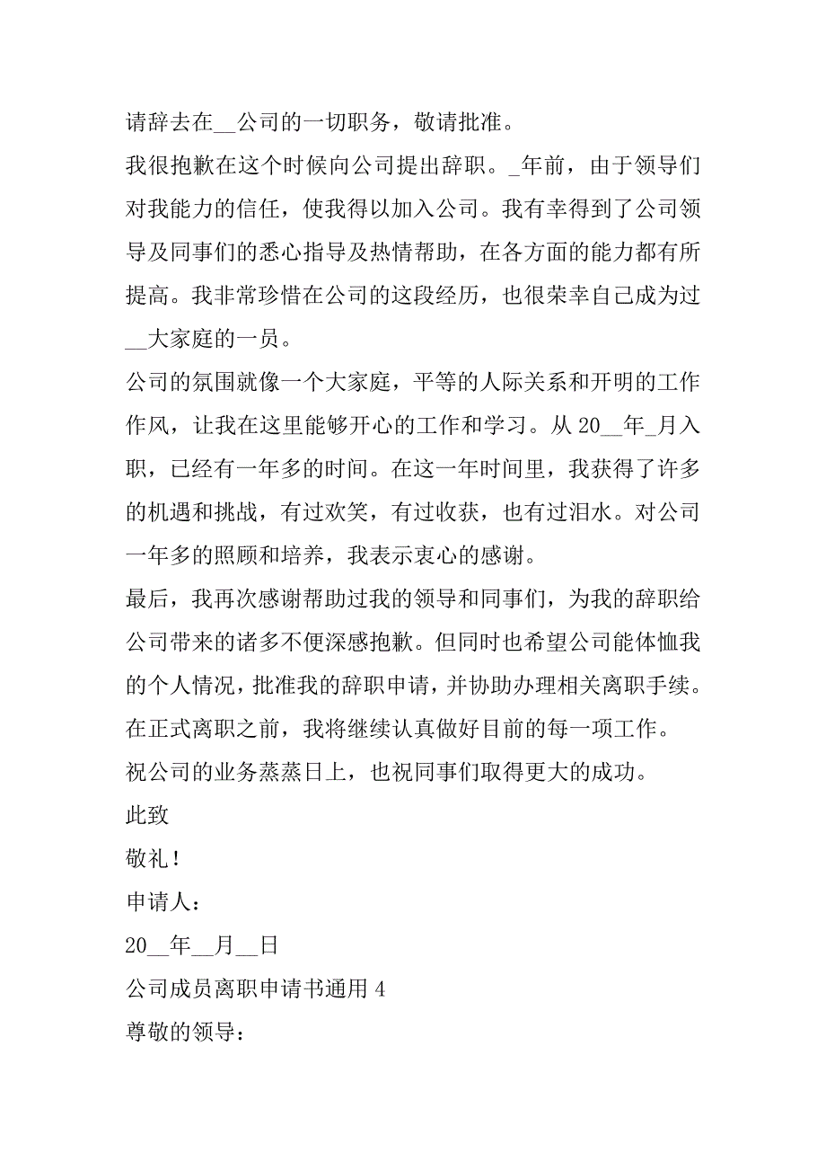 2023年年公司成员离职申请书通用6篇_第3页