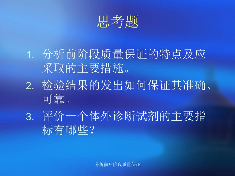 分析前后阶段质量保证课件_第2页