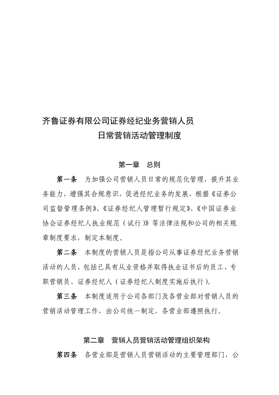 1齐鲁证券有限公司证券经纪业务营销人员日常营销活动管理制度_第1页