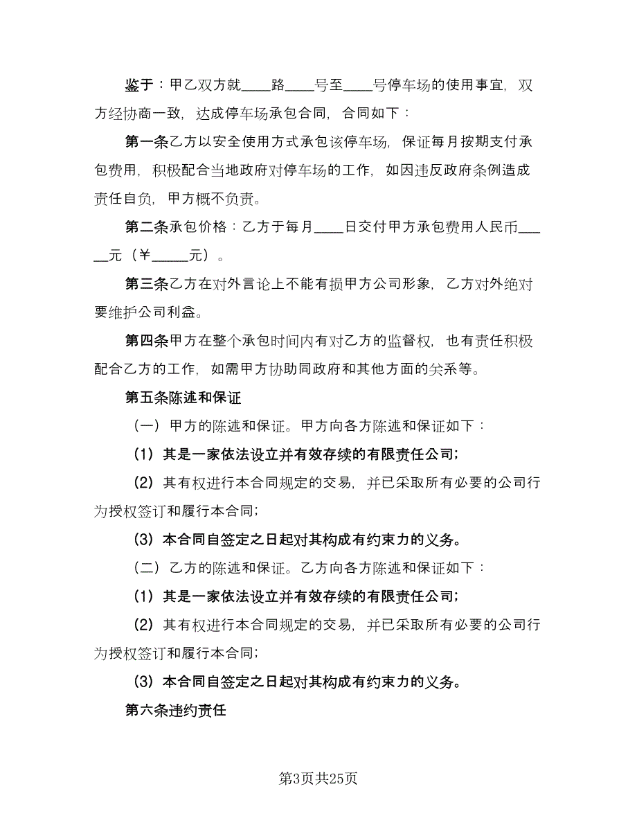 停车场工程承包协议范文（九篇）_第3页