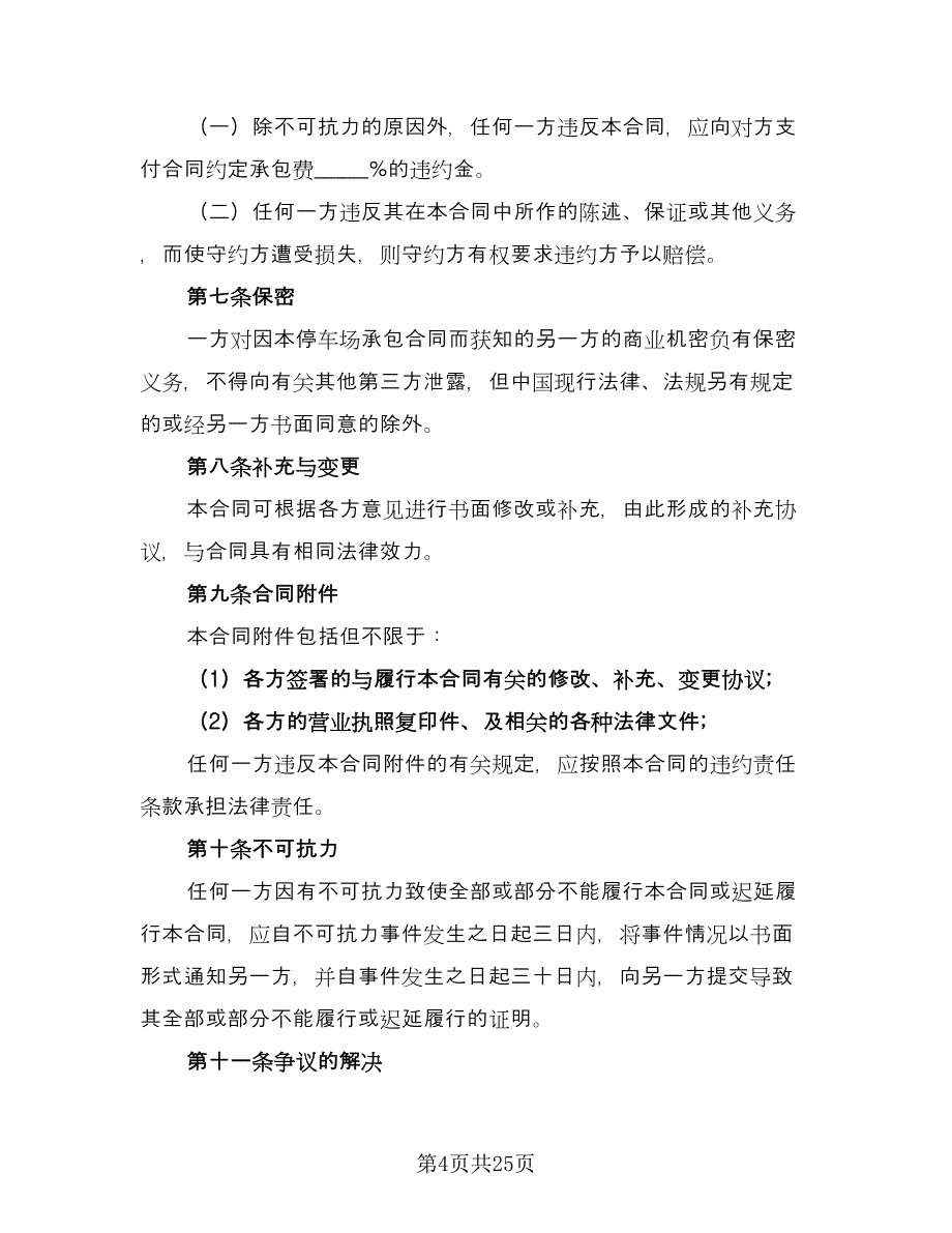 停车场工程承包协议范文（九篇）_第4页