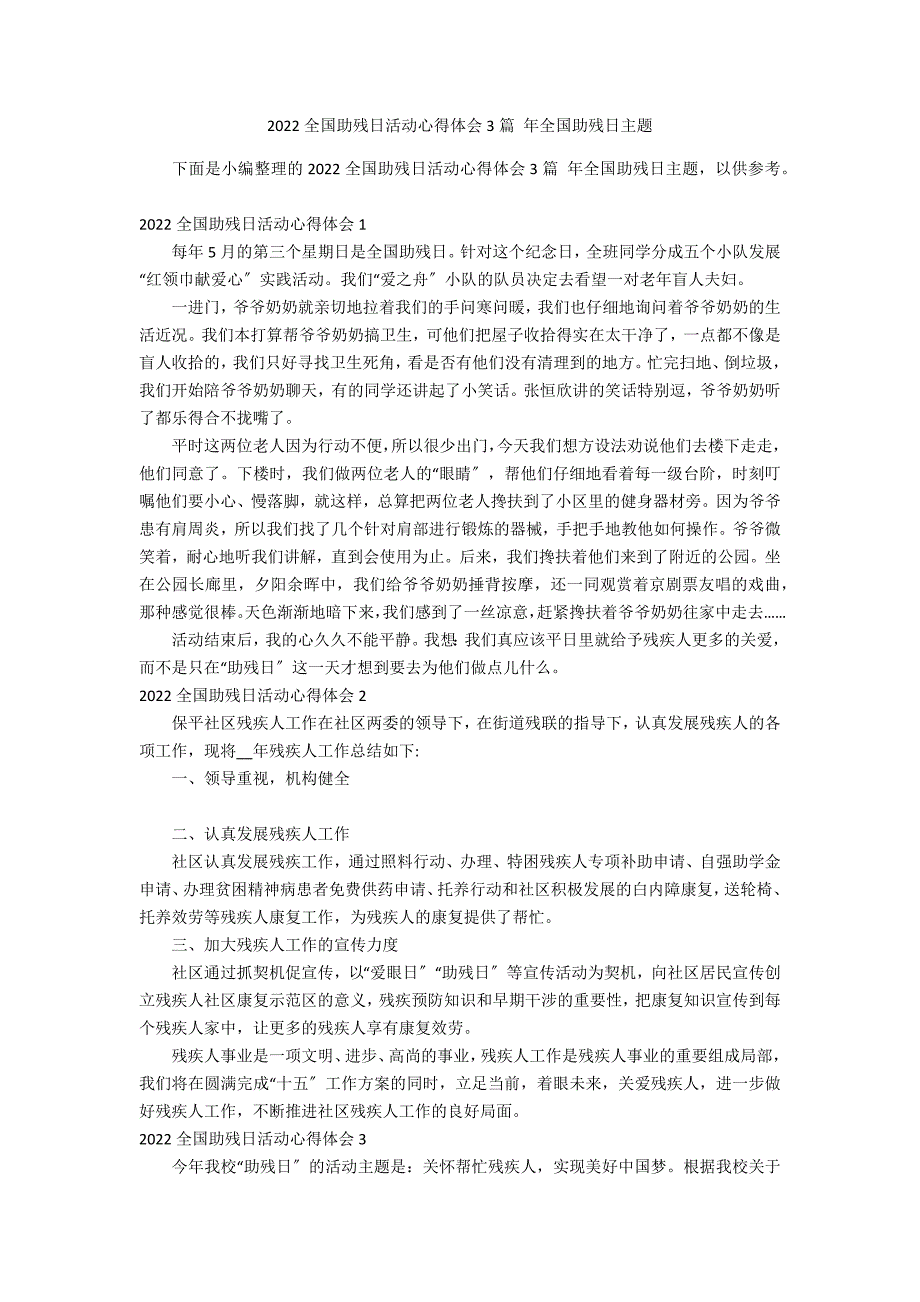 2022全国助残日活动心得体会3篇 年全国助残日主题_第1页