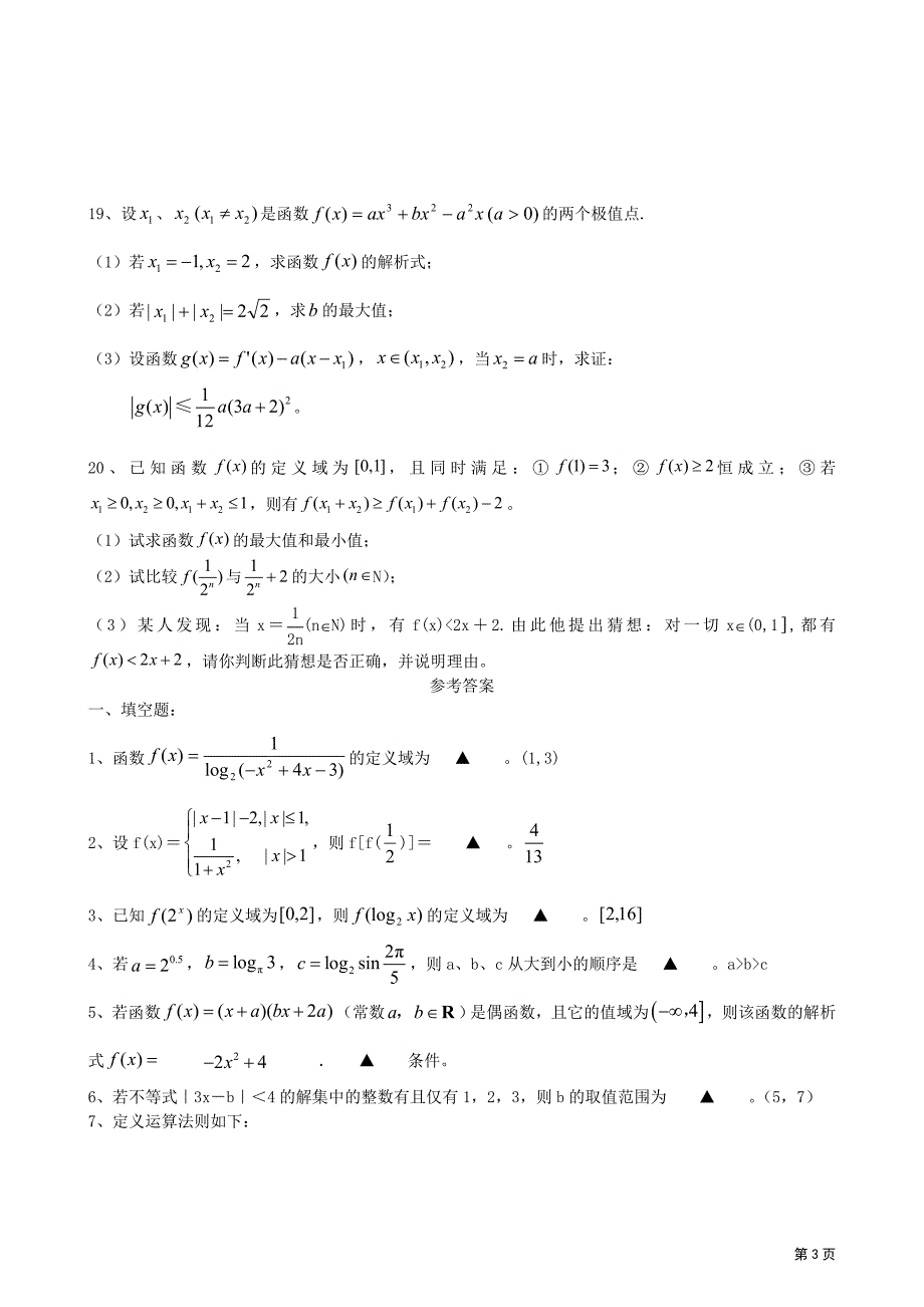 哈九中2012高三数学一轮复习单元练习题：函数（Ⅰ）_第3页