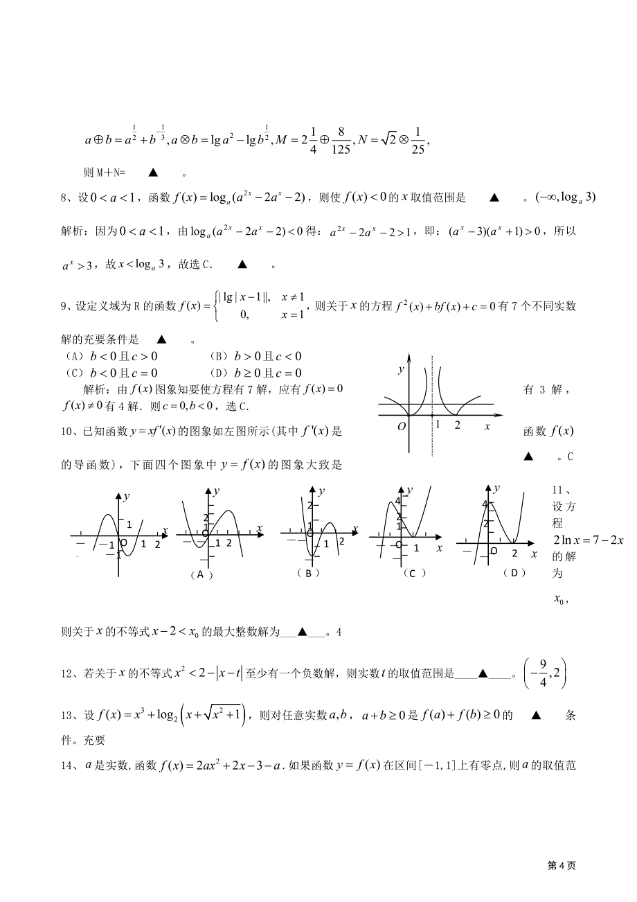 哈九中2012高三数学一轮复习单元练习题：函数（Ⅰ）_第4页