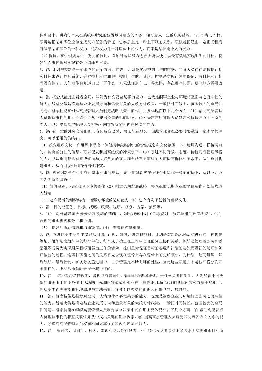 《管理学概论》简答题答案模版.doc_第5页