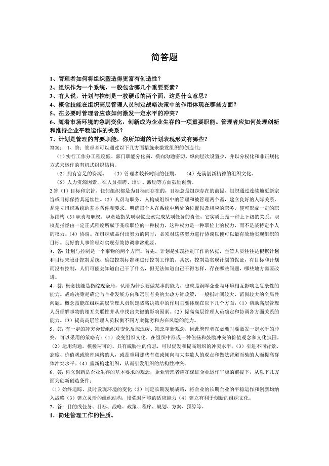 《管理学概论》简答题答案模版.doc