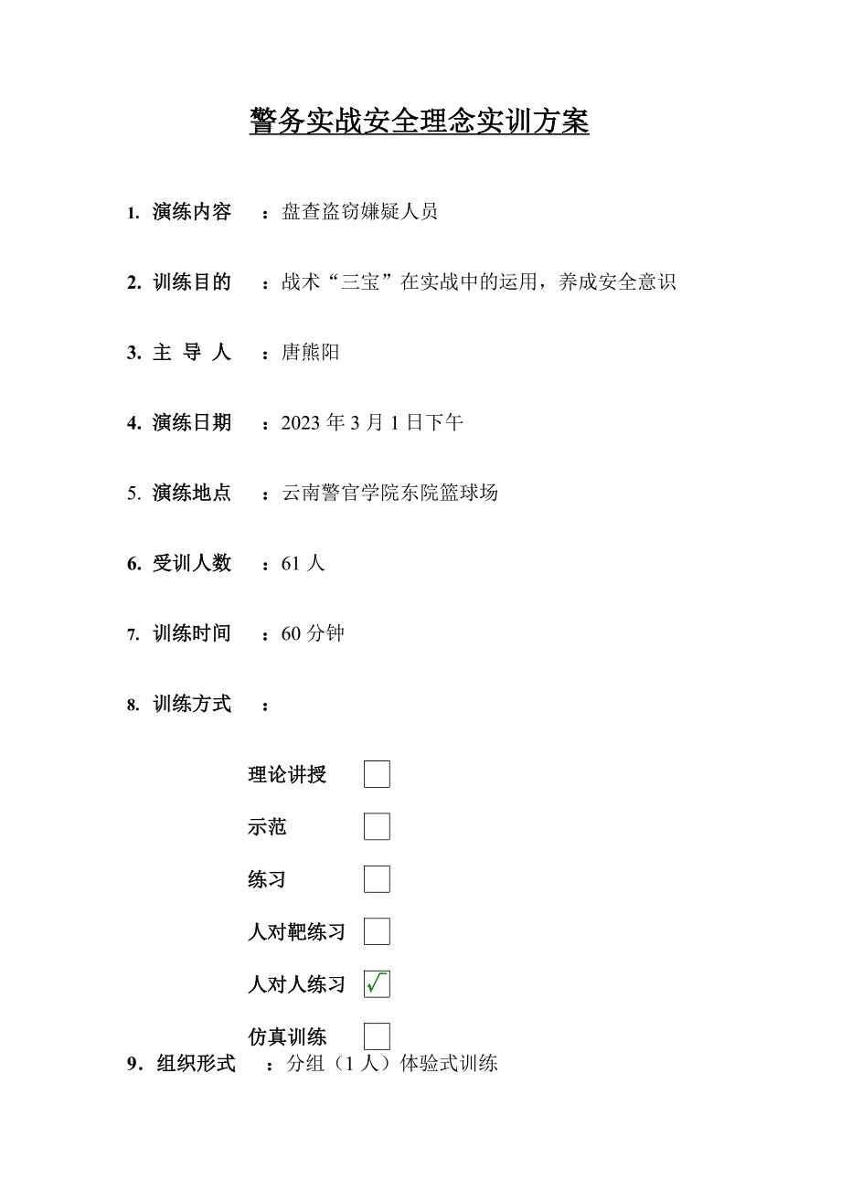 警察战术安全理念实训方案_第1页