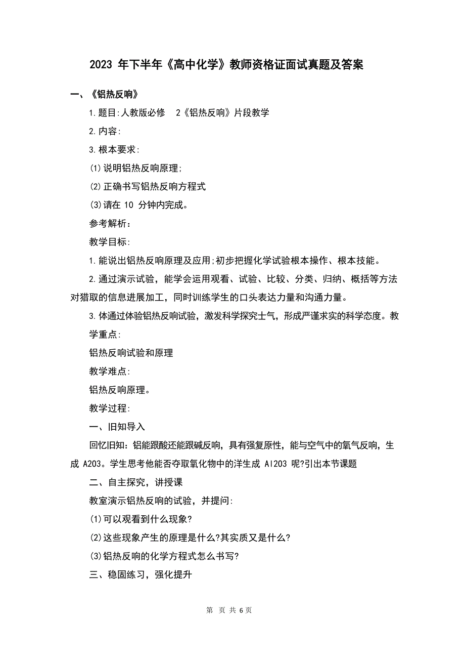 2023年下半年《高中化学》教师资格证面试真题及答案_第1页