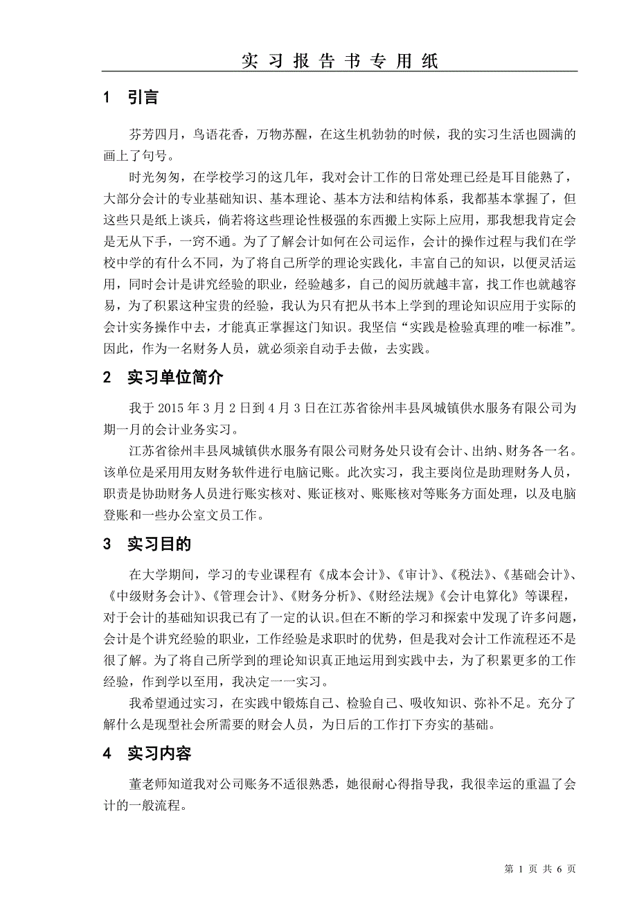 财务管理江苏省徐州丰县凤城镇供水服务有限公司实习报告.doc_第1页